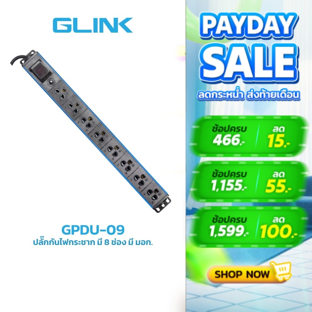 GLINK GPDU-09 ปลั๊กพ่วงสำหรับตู้แร็ค 8 ช่อง + Overload 10A [ความยาวสาย 2M] ปลอดภัย มี มอก.แท้ ประกัน 5 ปี