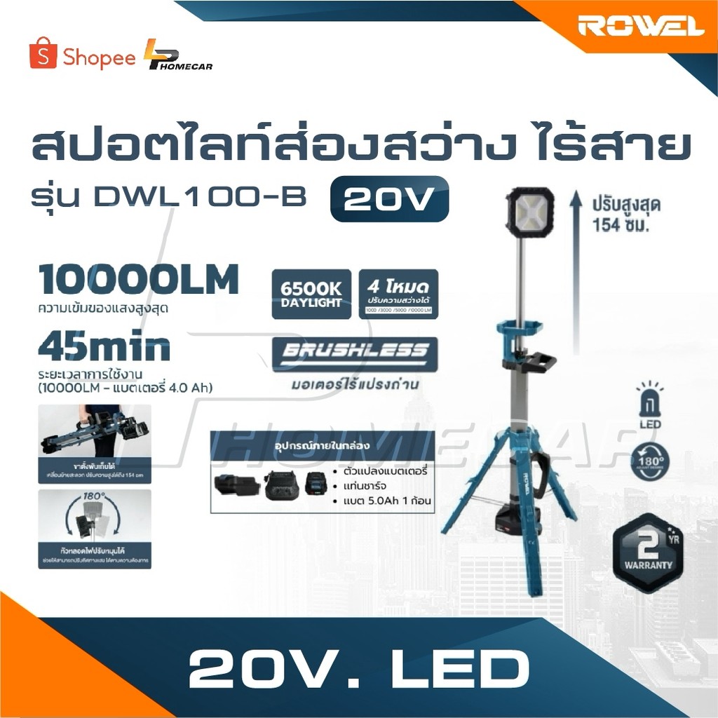 ROWEL สปอตไลท์ส่องสว่างไร้สาย 20V แสงสีขาว รุ่น DWL100-B เครื่องเปล่า สปอตไลท์