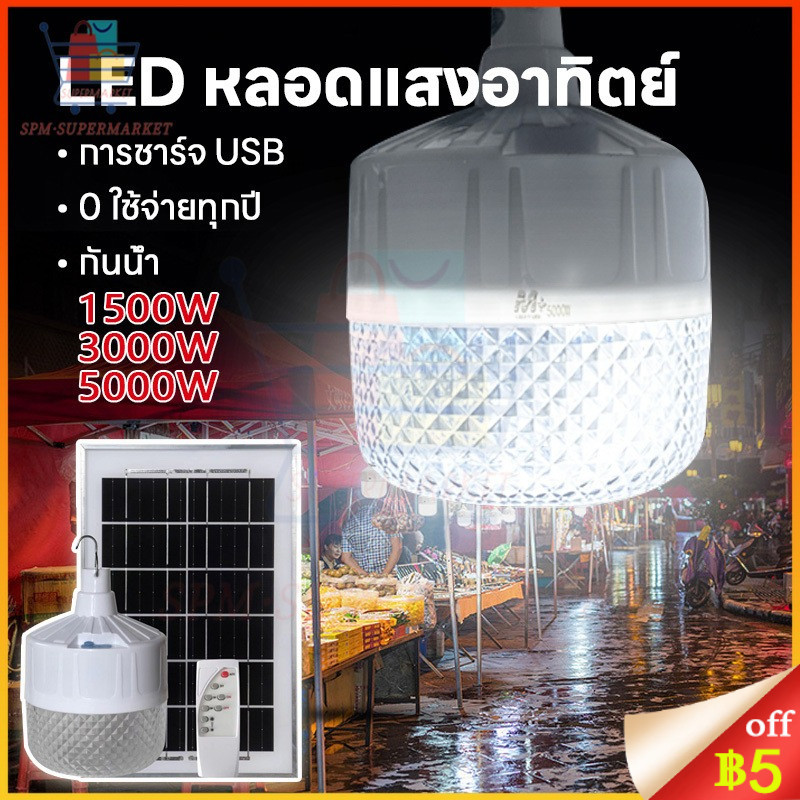 คุณภาพดี โซล่าเซลล์ ไฟตุ้ม ไฟตั้งแคมป์ หลอดไฟโซล่าเซลล์ 1500/3000/5000W เปิด-ปิด อัตโนมัติ แบตนานหลายชั่วโมง
