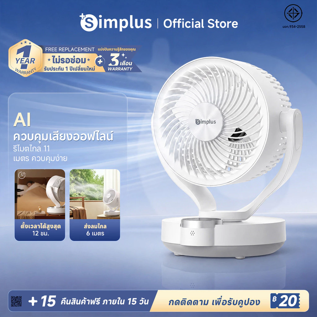 Simplus พัดลมหมุนเวียนอากาศ AI Voice Control 3 ระดับ ส่งลม 6m ตั้งเวลาปิดอัตโนมัติ 12 ชม. รีโมท 11m กระจายกลิ่น DFSH021