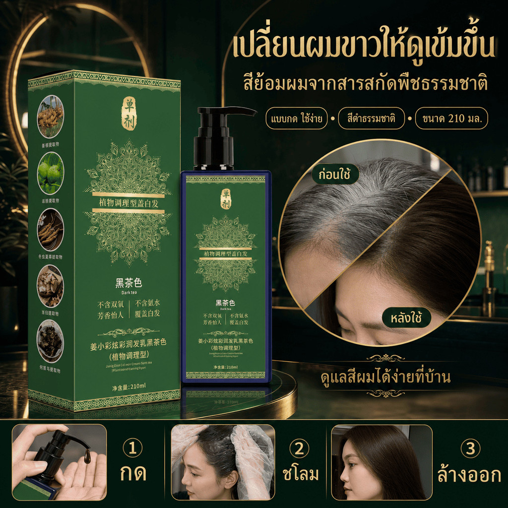 【สารสกัดจากพืช】 ย้อมผมปกปิดหงอกธรรมชาติสูตรเดี่ยว /ย้อมผม/ปกปิดหงอก/สารสกัดจากพืช/ไม่ทำร้ายเส้นผม/ไม่มีแอมโมเนีย