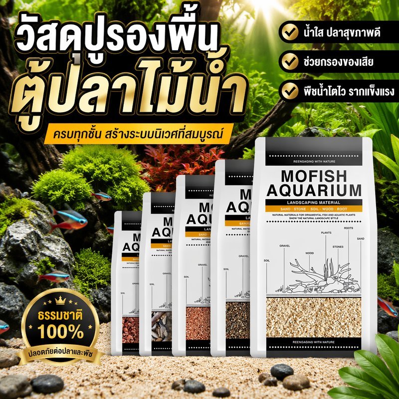 ทรายตกแต่งตู้ปลา ทรายธรรมชาติ เม็ดกลม ล้างง่าย ฝุ่นน้อย น้ำไม่ขุ่น ปลอดภัยปลา กุ้ง 2500g