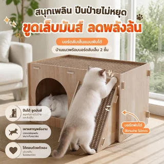 COD 🐱ที่ลับเล็บแมว บ้านแมวสองชั้น บ้านลับเล็บแมวฟังก์ชั่นหลากหลาย ทนต่อการขีดข่วน พื้นที่ขนาดใหญ่