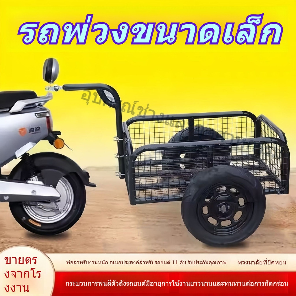 รถพ่วงท้ายมอเตอร์ไซค์ รถพ่วงรถไฟฟ้า รถลากอเนกประสงค์ สำหรับแคมป์ปิ้ง ปิ้งย่าง ตกปลา ขนของ ตั้งร้าน ล้อใหญ่