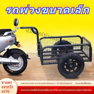 รถพ่วงท้ายมอเตอร์ไซค์ รถพ่วงรถไฟฟ้า รถลากอเนกประสงค์ สำหรับแคมป์ปิ้ง ปิ้งย่าง ตกปลา ขนของ ตั้งร้าน ล้อใหญ่