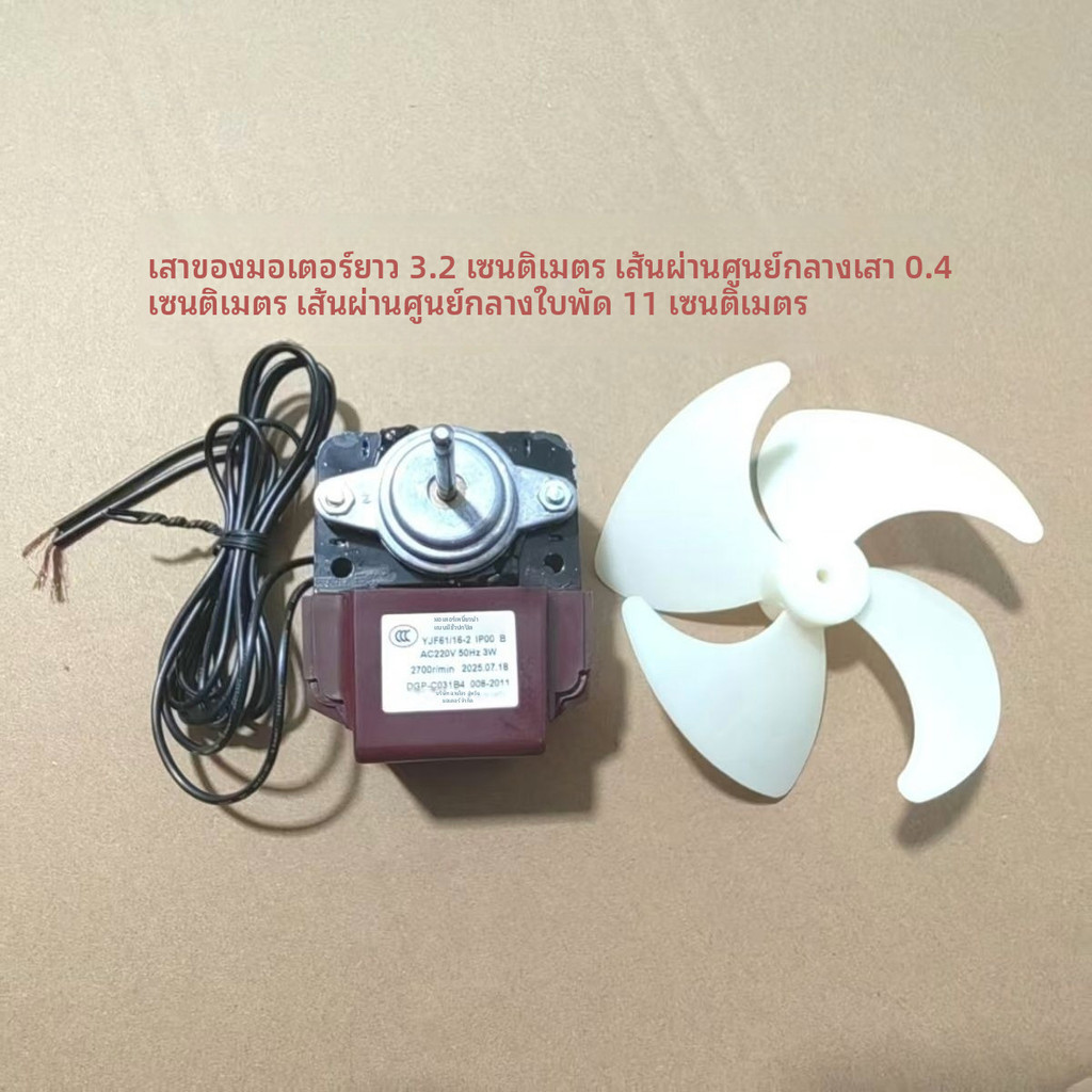 มอเตอร์ระเหย Hoshizaki DGP-C031B4 มอเตอร์เหนี่ยวนำขั้วเงา อะไหล่รุ่นแท้ สำหรับตู้เย็น