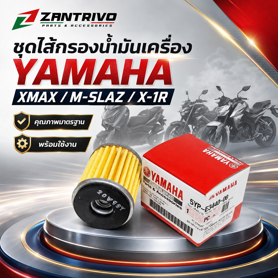ไส้กรองน้ำมันเครื่อง YAMAHA แท้ศูนย์ 5YP-E3440-00 สำหรับ XMAX M-SLAZ R15 EXCITER FINN SPARK
