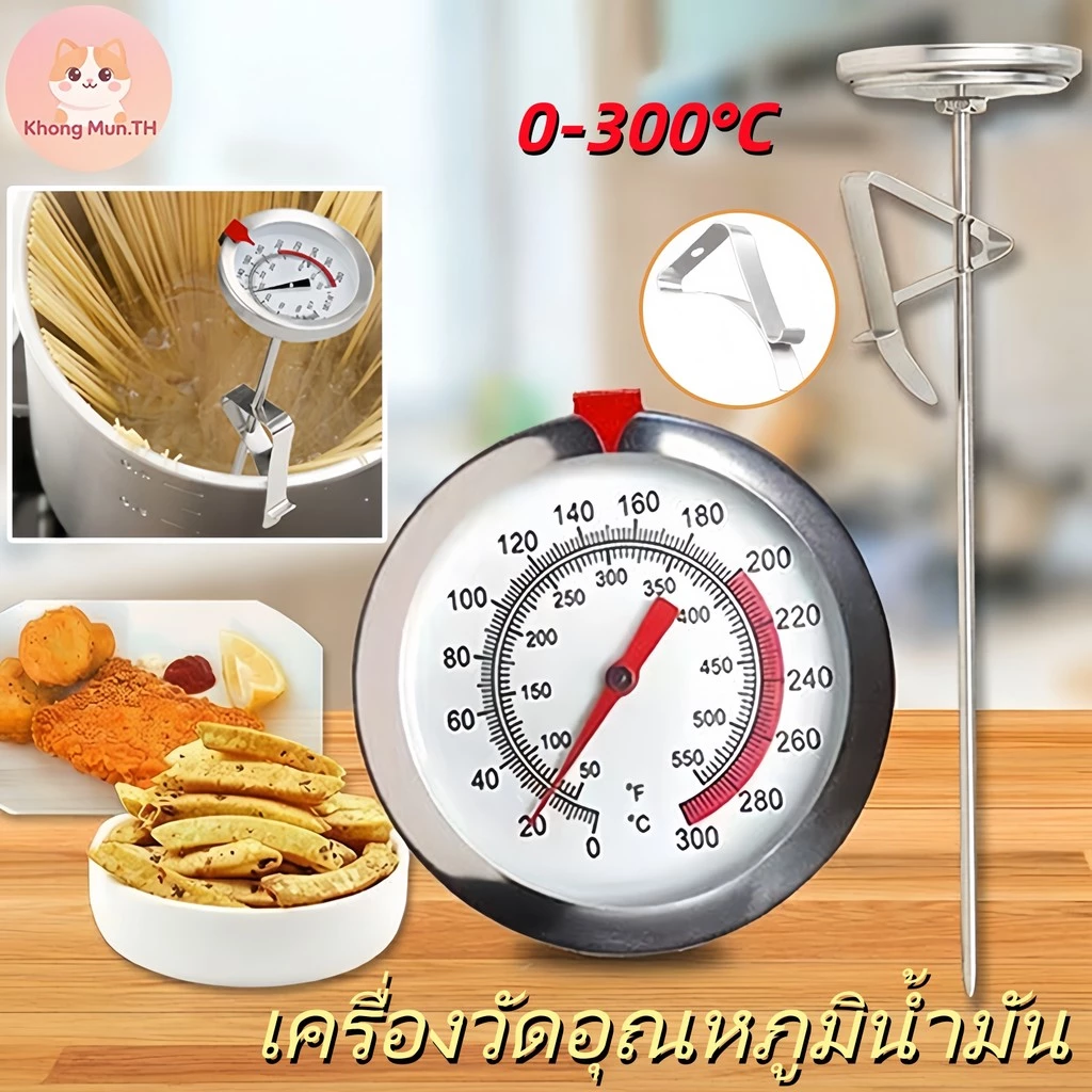 เครื่องวัดอุณหภูมิน้ำมันและอาหาร 0-300°C เกรดอาหาร สแตนเลส วัดน้ำมันทอด กาแฟ น้ำร้อน เหมาะสำหรับทอดและเครื่องดื่ม
