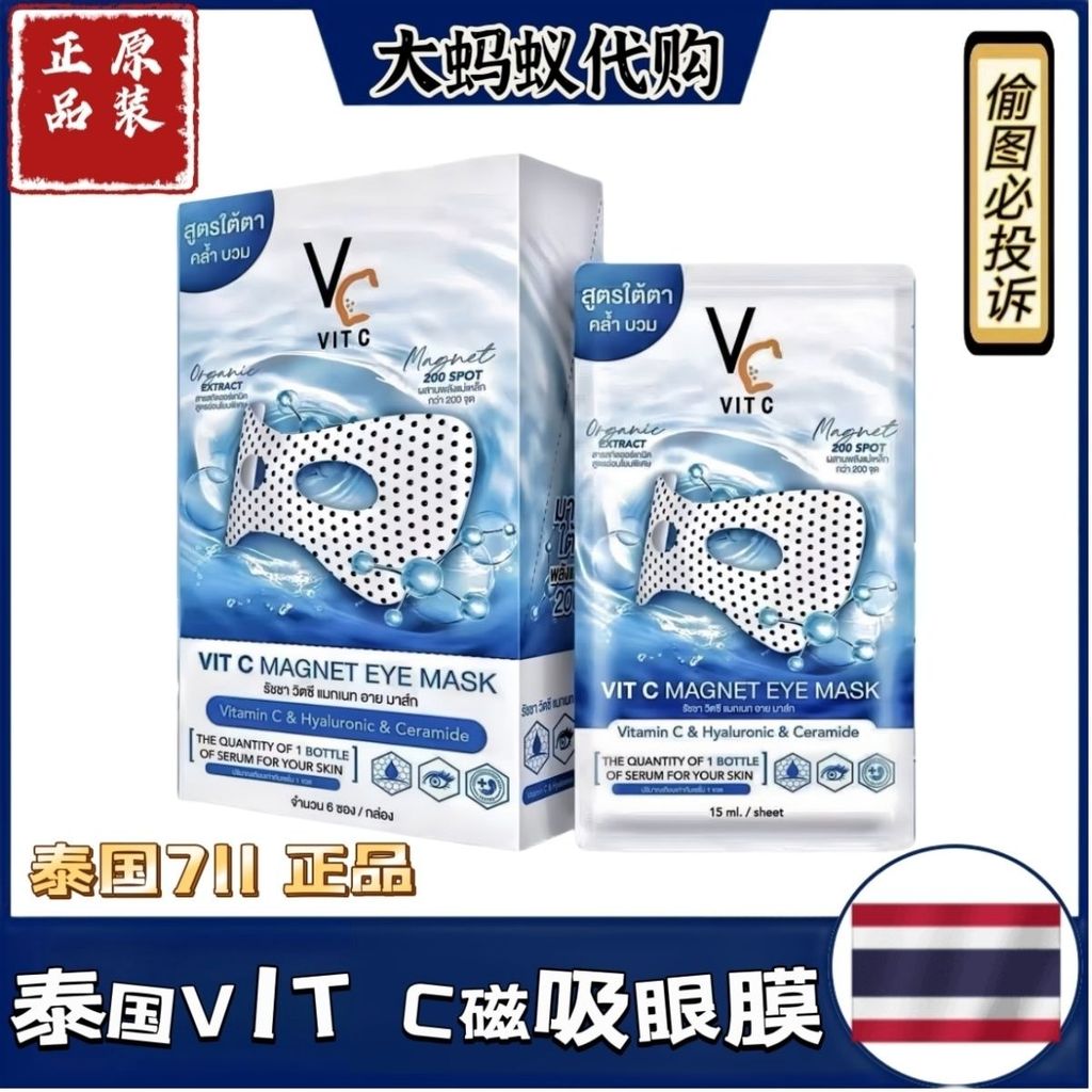 ขายร้อน#泰国711款 VITC Eye Mask Magnetic Eye Mask Patch ลดความหมองคล้ําลอยลบเส้นละเอียด Eye Patch lx