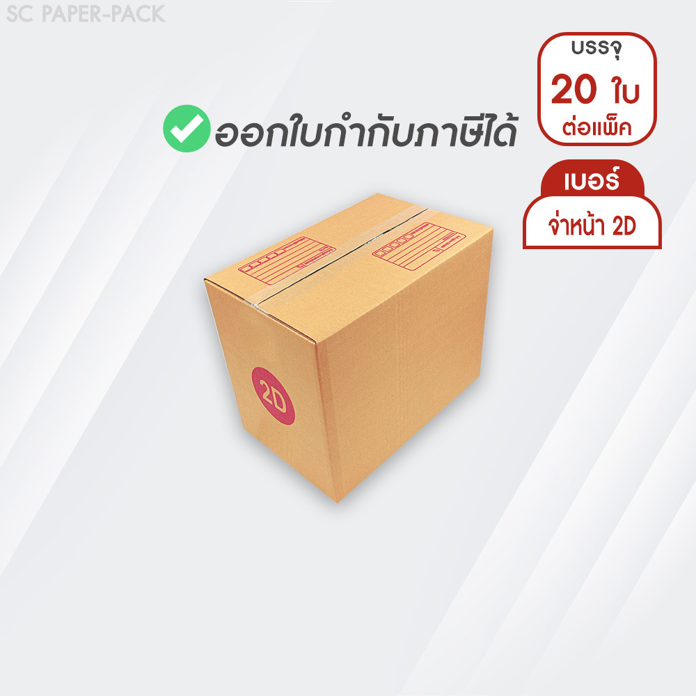 กล่องไปรษณีย์ กล่องพัสดุ ฝาชน สีน้ำตาล พิมพ์จ่าหน้า เบอร์ 2D (แพ็ค 20 ใบ) กล่องเอกสารขนาดใหญ่ กล่องมินิมอลใหญ่ กล่องด่วน