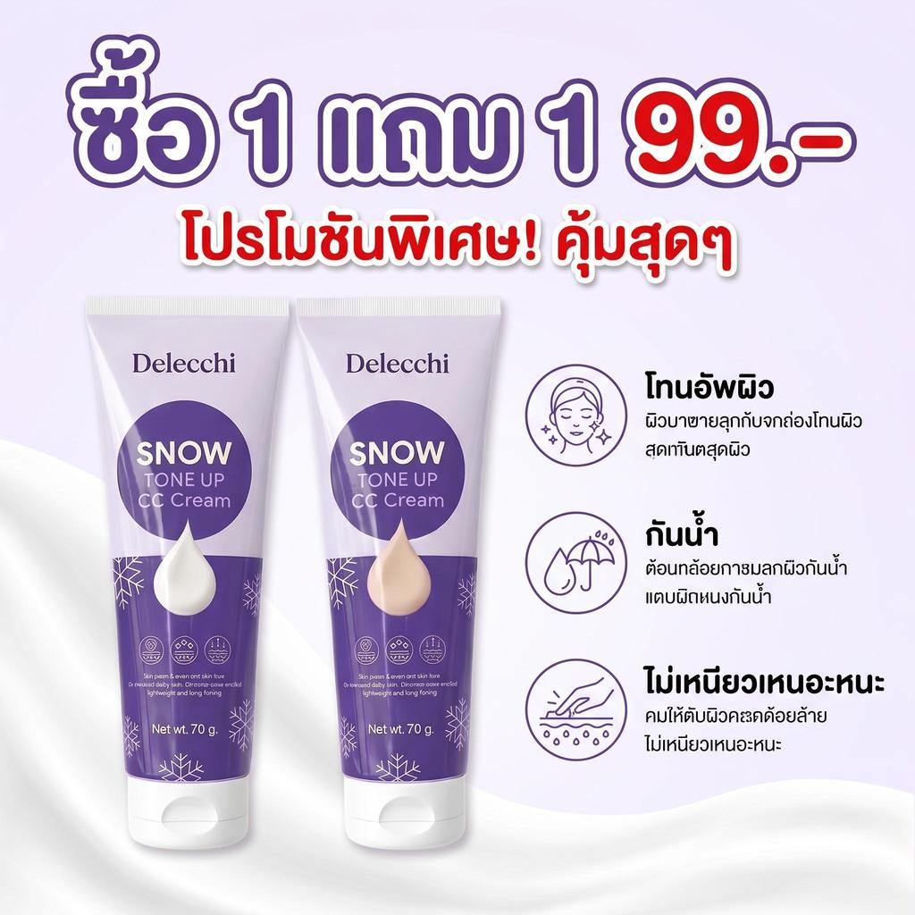 ส่งฟรี【ซื้อ 1 แถม 1 99.- 】Delecchi CCซ้อกัส Snow Tone up CC cream กันน้ำ โทนอัพปรับผิว ชุ่มชื้น 70g