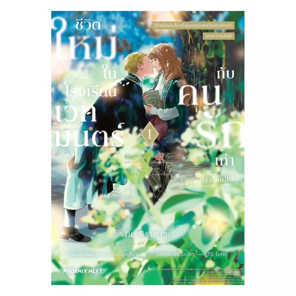 นายอินทร์ หนังสือ ชีวิตใหม่ในโรงเรียนเวทมนตร์กับคนรักเก่า แต่เขาจำฉันไม่ได้ เล่ม 1 (Mg)