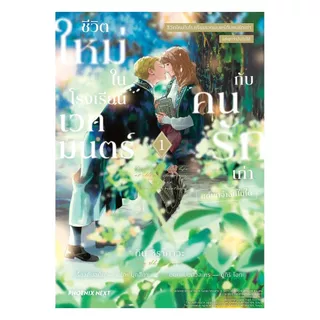นายอินทร์ หนังสือ ชีวิตใหม่ในโรงเรียนเวทมนตร์กับคนรักเก่า แต่เขาจำฉันไม่ได้ เล่ม 1 (Mg)
