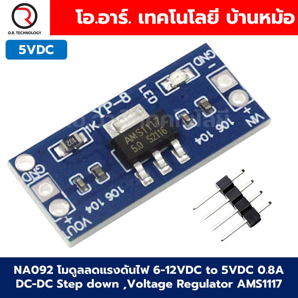 (1ชิ้น) NA092 โมดูลลดแรงดันไฟ โมดูลแปลงไฟ 6-12VDC เป็น 5VDC กระแสสูงสุด 0.8A Power Supply Module, Step down Module, V...