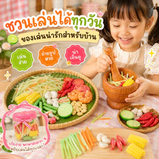 🔥ส่งไว🔥ชุดของเล่นส้มตำจำลอง ครกสากพร้อมวัตถุดิบ 100 ชิ้น ของเล่นบทบาทสมมติ สีสันสดใส ฝึกจินตนาการสำหรับเด็กเล่นที่บ้าน