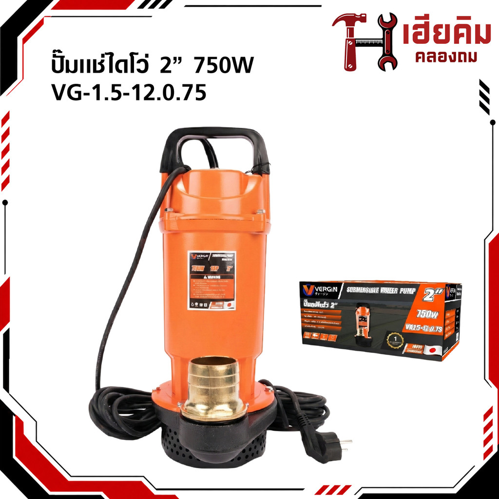VERGIN ปั๊มแช่ไดโว่ 2 นิ้ว 750W ปั๊มจุ่มน้ำ สายไฟยาว 10 เมตร ขดลวดทองแดงแท้