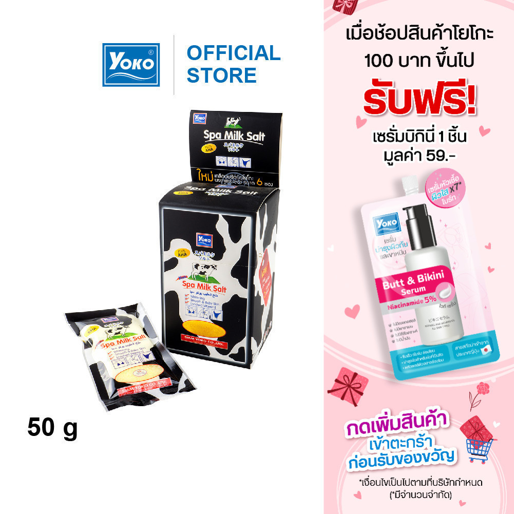 โยโกะ เกลือสปาขัดผิวสูตรนม ผสมเอเอชเอ 50g (ซองเล็ก)