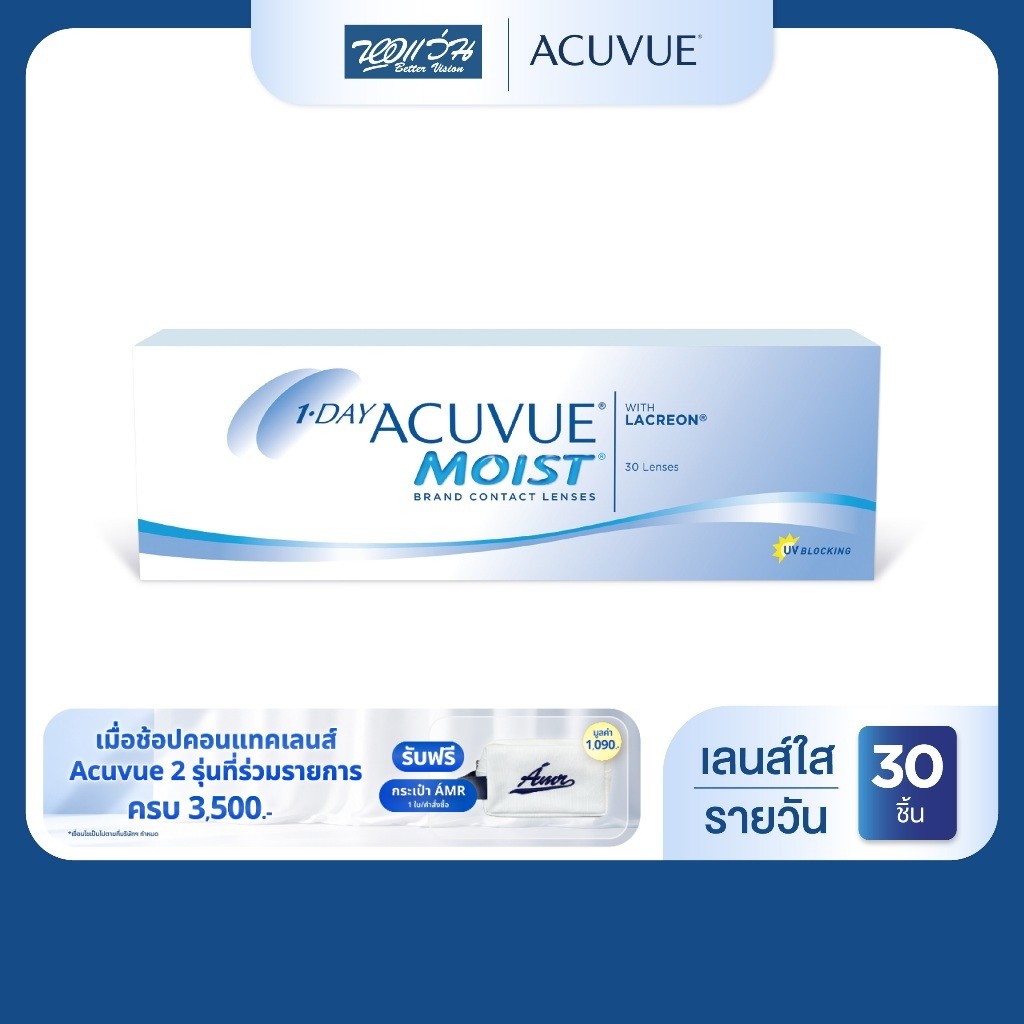 Acuvue Moist 1 Day รายวัน คอนแทคเลนส์ใส แอคคิววิว 30 ชิ้น/กล่อง