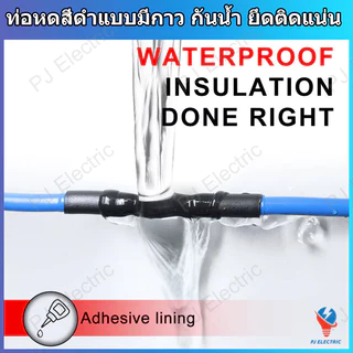 ท่อหดสีดำ ท่อหดสีดำแบบมีกาว กันน้ำ ยึดติดแน่น อัตราการหด 3:1 แบบใช้ความร้อน