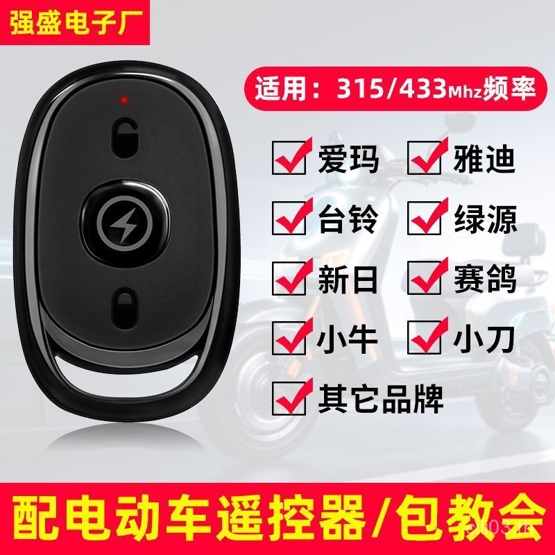 จับคู่ Emma แบตเตอรี่รถยนต์ไฟฟ้ารีโมทคอนโทรล 433 Universal Copy Key Yadi Tailing Lvyuan Xiaoxin ญี่ป