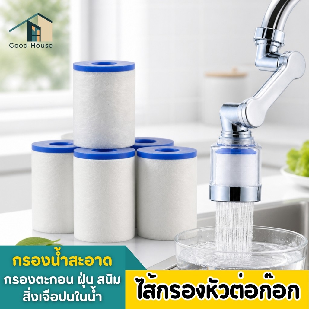 ไส้กรอง  สำหรับหัวต่อก๊อกน้ำ ไส้กรองน้ำ ผ้าฝ้าย PP ไส้กรองก๊อกน้ำสะอาด ช่วยกรองน้ำประปา ลดคราบสกปรก ใช้ในบ้าน