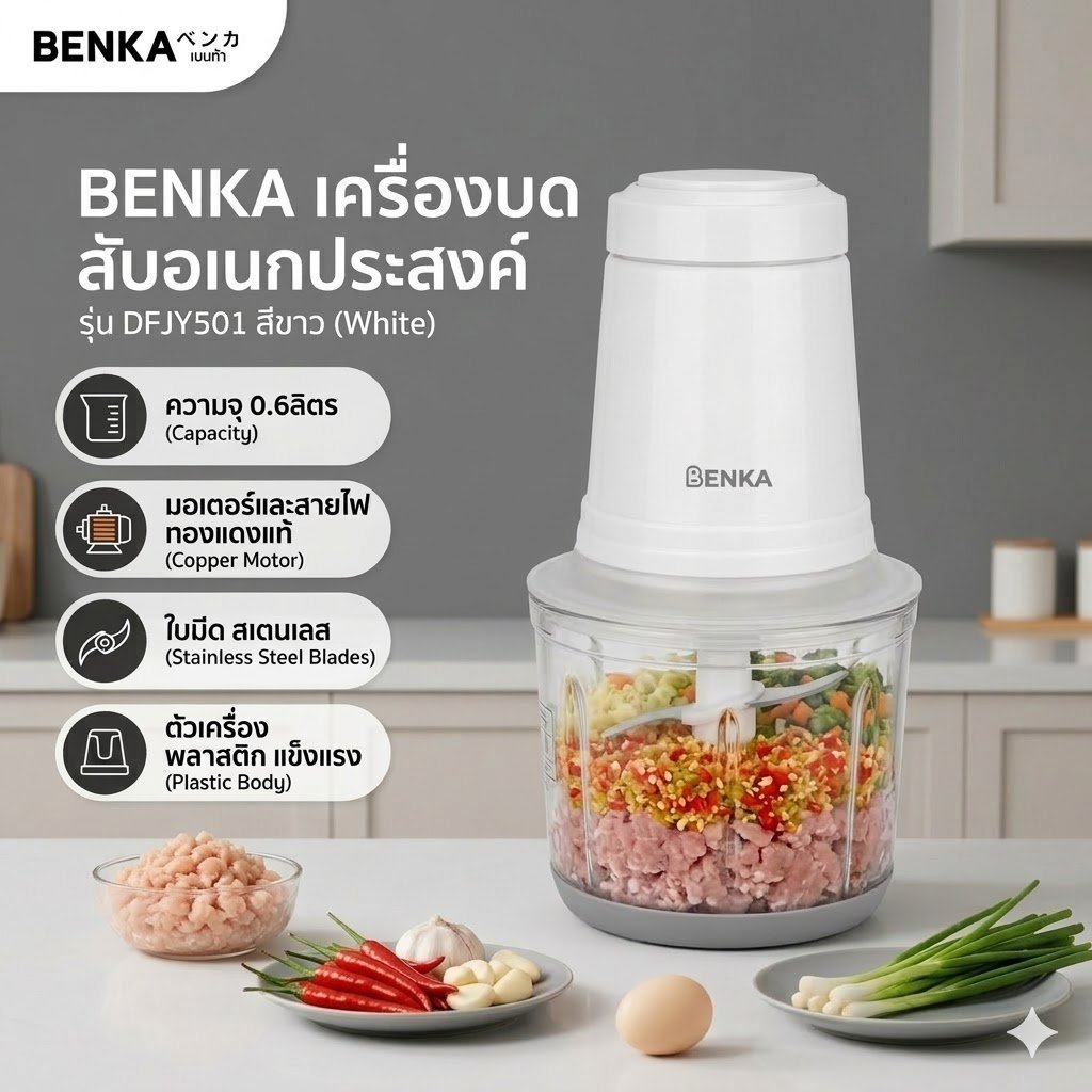 BENKA เครื่องบด สับ อเนกประสงค์ ความจุ 0.6 ลิตร DFJY501 สีขาว รับประกันของเเท้