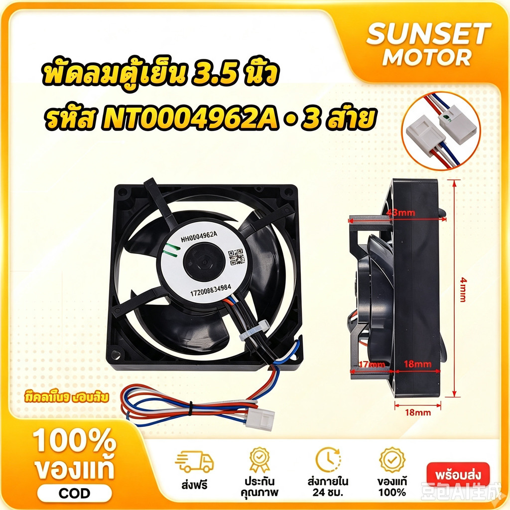 พัดลมตู้เย็น พัดลมระบายความร้อน  มิตซูบิชิ รุ่น 3612JL-04W-S56 DC12V 0.23A ขนาด 3.5"x3.5" 4สาย อะไหล่ตู้เย็น