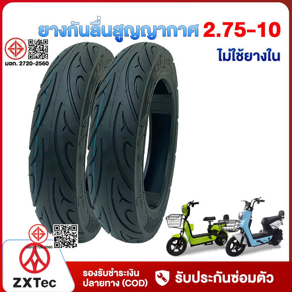 ZXTEC ยาง 2.75-10 Tubeless รถมอเตอร์ไซค์ไฟฟ้า กันลื่น รับประทาน