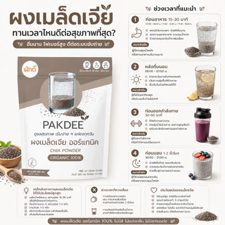 ผงเมล็ดเจีย ออร์แกนิค 100% ขนาด 50 กรัม (Chia Seed Powder) บดละเอียด ไร้น้ำตาล คีโตทานได้