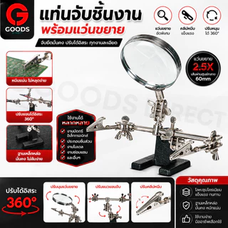 แท่นจับชิ้นงาน แท่นยึดชิ้นงาน 2 แขนพร้อมแว่นขยาย และที่วางหัวแร้งบัดกรี