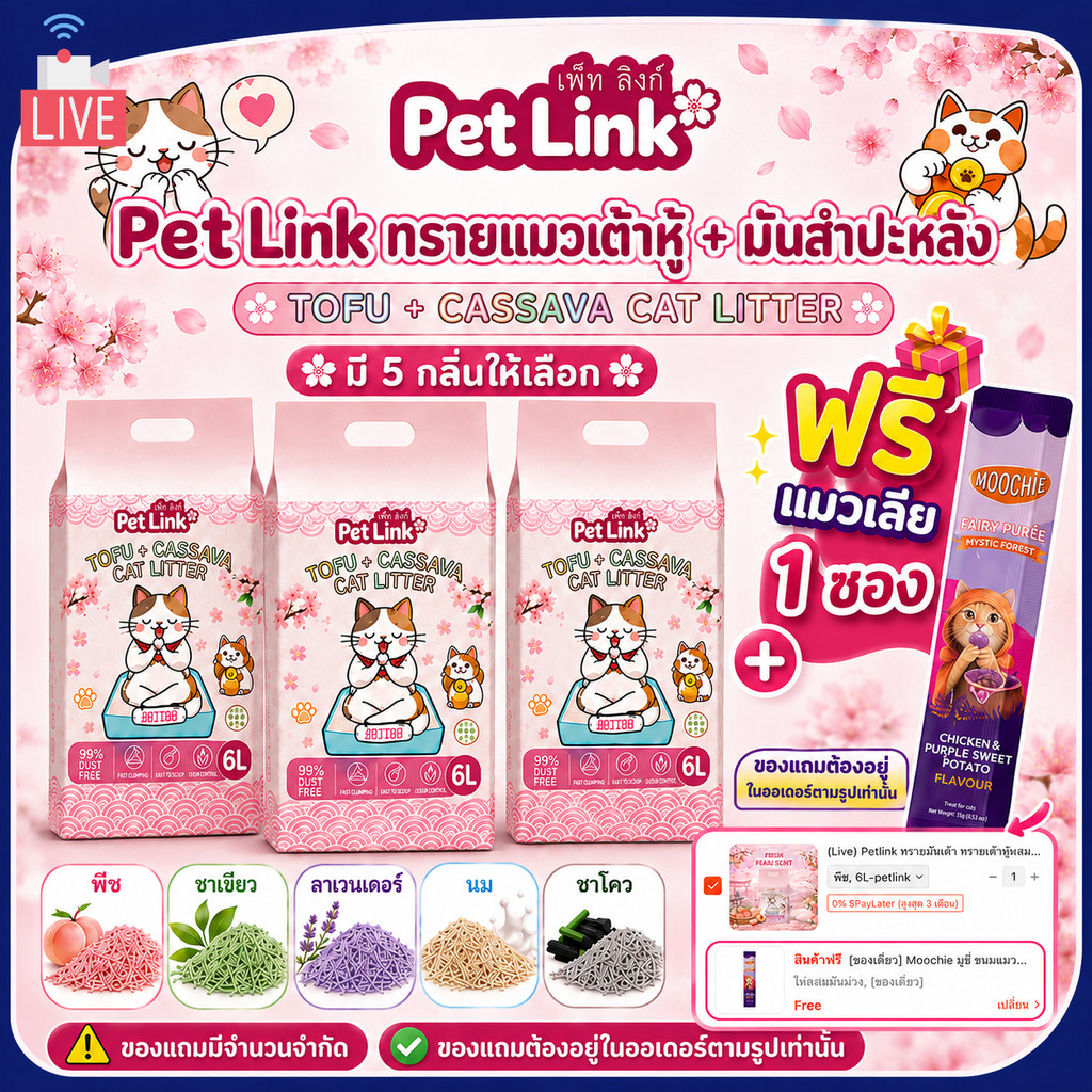 (Live) Petlink ทรายมันเต้า ทรายเต้าหู้ผสมทรายมันสำปะหลัง Tofu+Cassava (6L) ทิ้งลงชักโครกได้ ไม่มีฝุ่น จับตัวไว