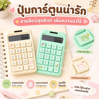 ❤เครื่องคิดเลข 10 หลัก ลายการ์ตูนน่ารัก ปุ่มภาษาอังกฤษ เซลล์แสงอาทิตย์ สีสันสวยงาม คำนวณได้ง่าย