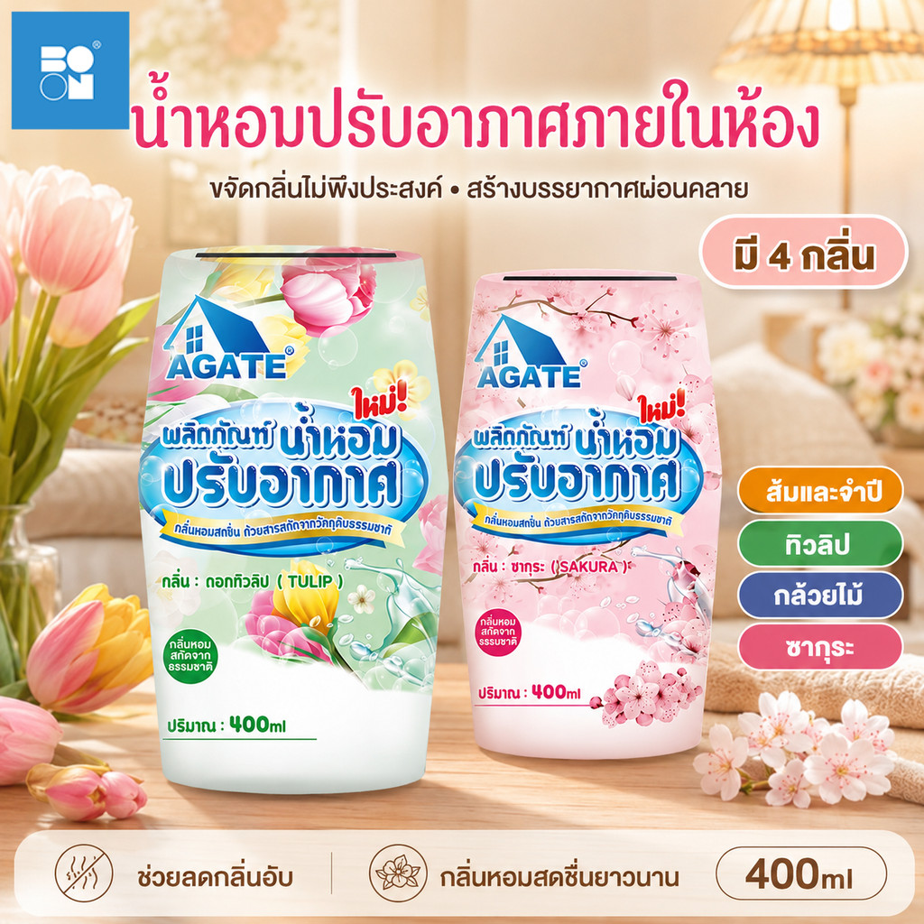 น้ำหอมปรับอากาศในห้องน้ำ 400ml แบบตั้งวาง 8กลิ่น ช่วยลดกลิ่นอับ หอมสดชื่นยาวนาน สำหรับห้องน้ำ ห้องนอนและในบ้าน