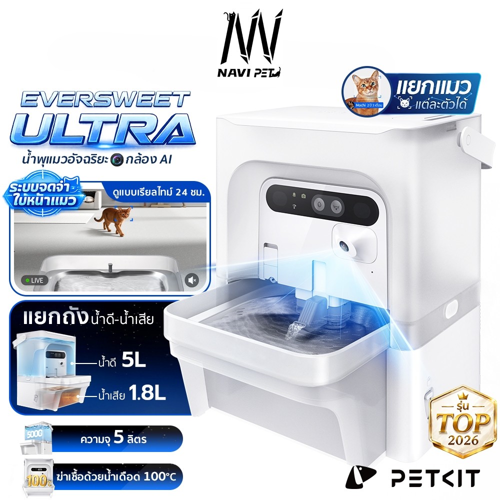 navipet  PETKIT Eversweet Ultra with Camera AI น้ำพุแมวมาพร้อมกล้อง Ai อัจฉริยะ รุ่นTop น้ำพุแมวอัตโนมัติ 5Lประกัน1ปี