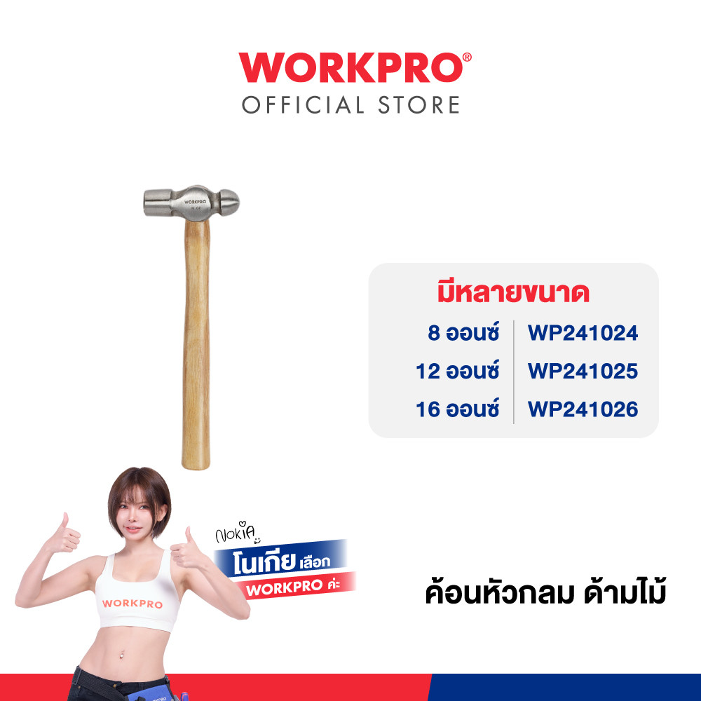 WORKPRO ค้อนหัวกลมด้ามไม้ ขนาด 8, 12, 16 ออนซ์