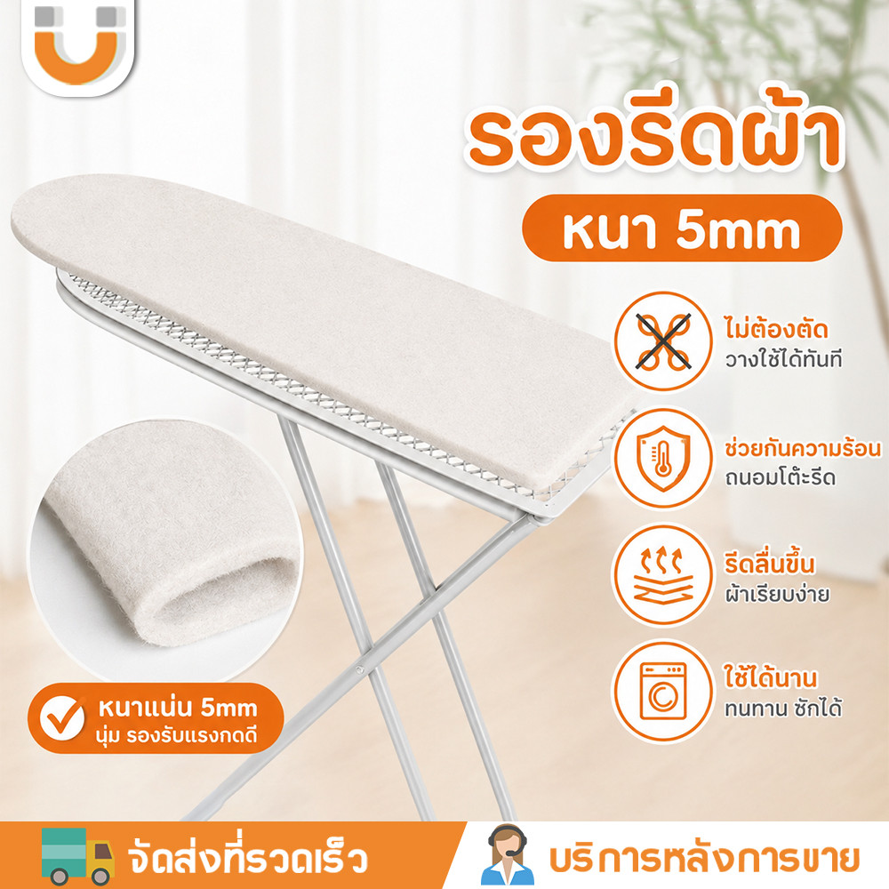 U-CHOICE ไม่จําเป็นต้องตัด แผ่นรองโต๊ะรีดผ้า 5mm อะไหล่หนา ใยสังเคราะห์นุ่มพิเศษ ทนทาน มีครบ 4 ไซส์ ที่รีดผ้าเหมาะสำหรับการใช้งานในครัวเรือน