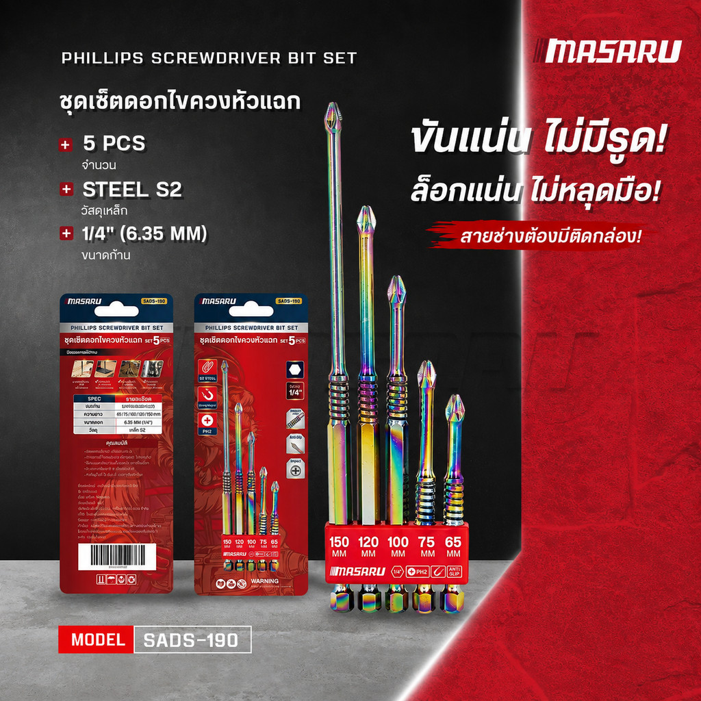 MASARU SADS-190 ชุดดอกไขควงลดแรงกระแทก ขนาดดอก 6.35 mm (1/4")  เหล็ก S2