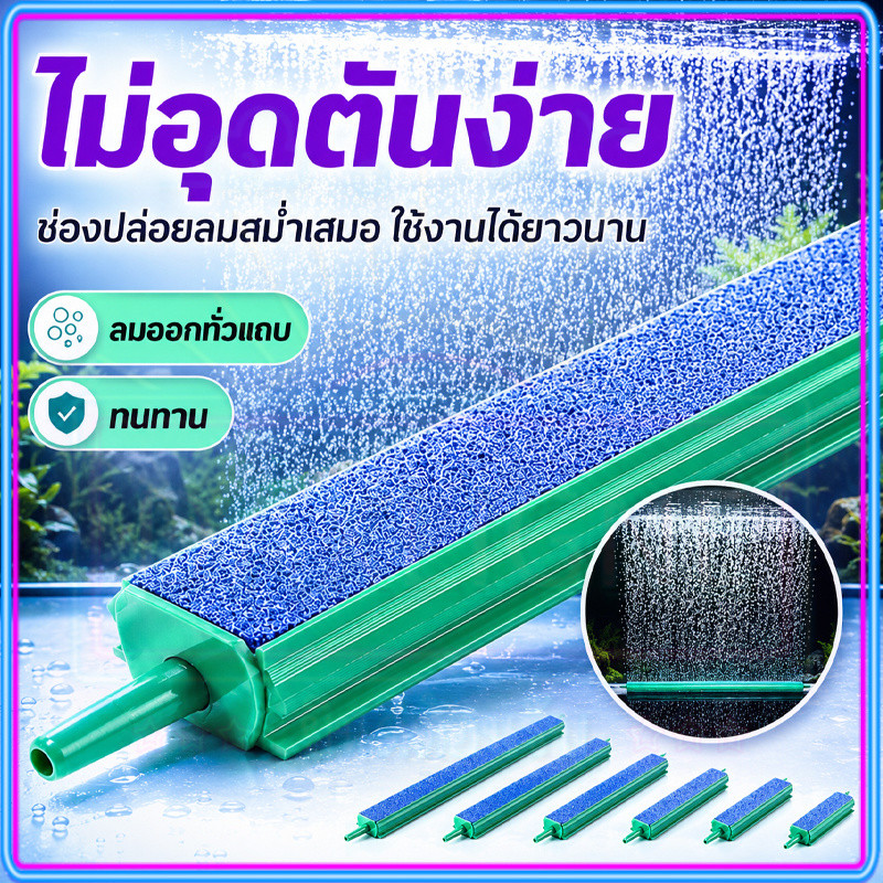 อุปกรณ์ปล่อยฟองตู้ปลา กระจายลมสม่ำเสมอตลอดแนว วัสดุ ABS ทนทาน ฟองละเอียด ปลอดภัยต่อปลา แถบเพิ่มออกซิเจนในน้ำ