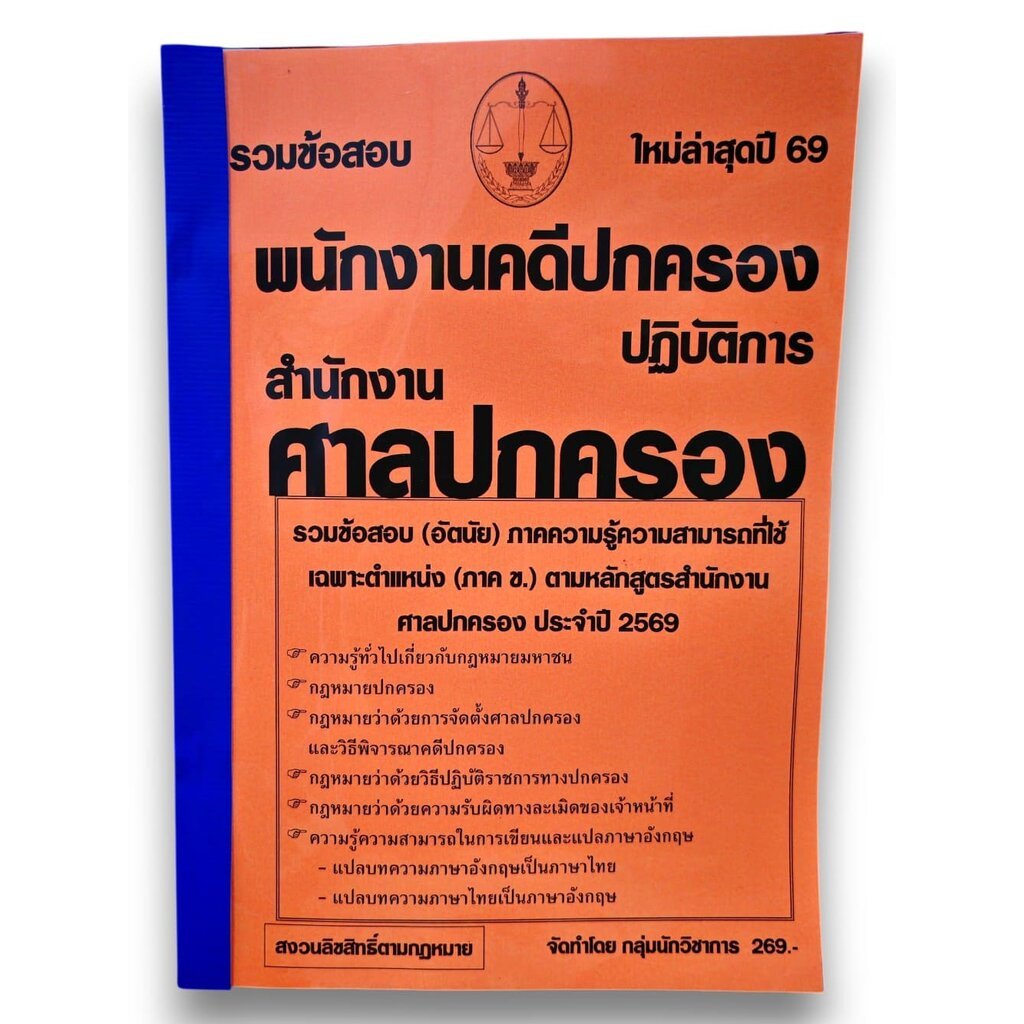(ปี69) รวมข้อสอบ 200 ข้อ อัตนัย พนักงานคดีปกครองปฏิบัติการ สำนักงานศาลปกครอง ปี69 KTS0600 sheetandbook