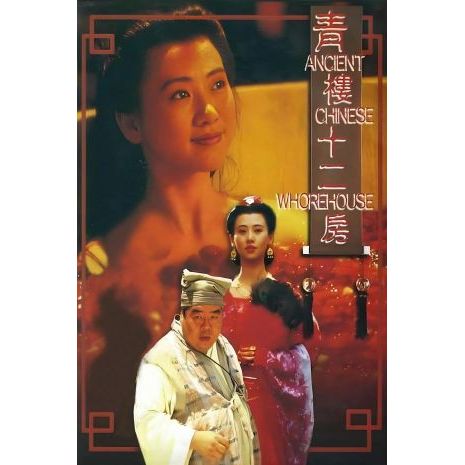 BD HD Blu-ray Video [ฮ่องกง] Qinglou Twelve Room Qinglou Twelve Room (194)