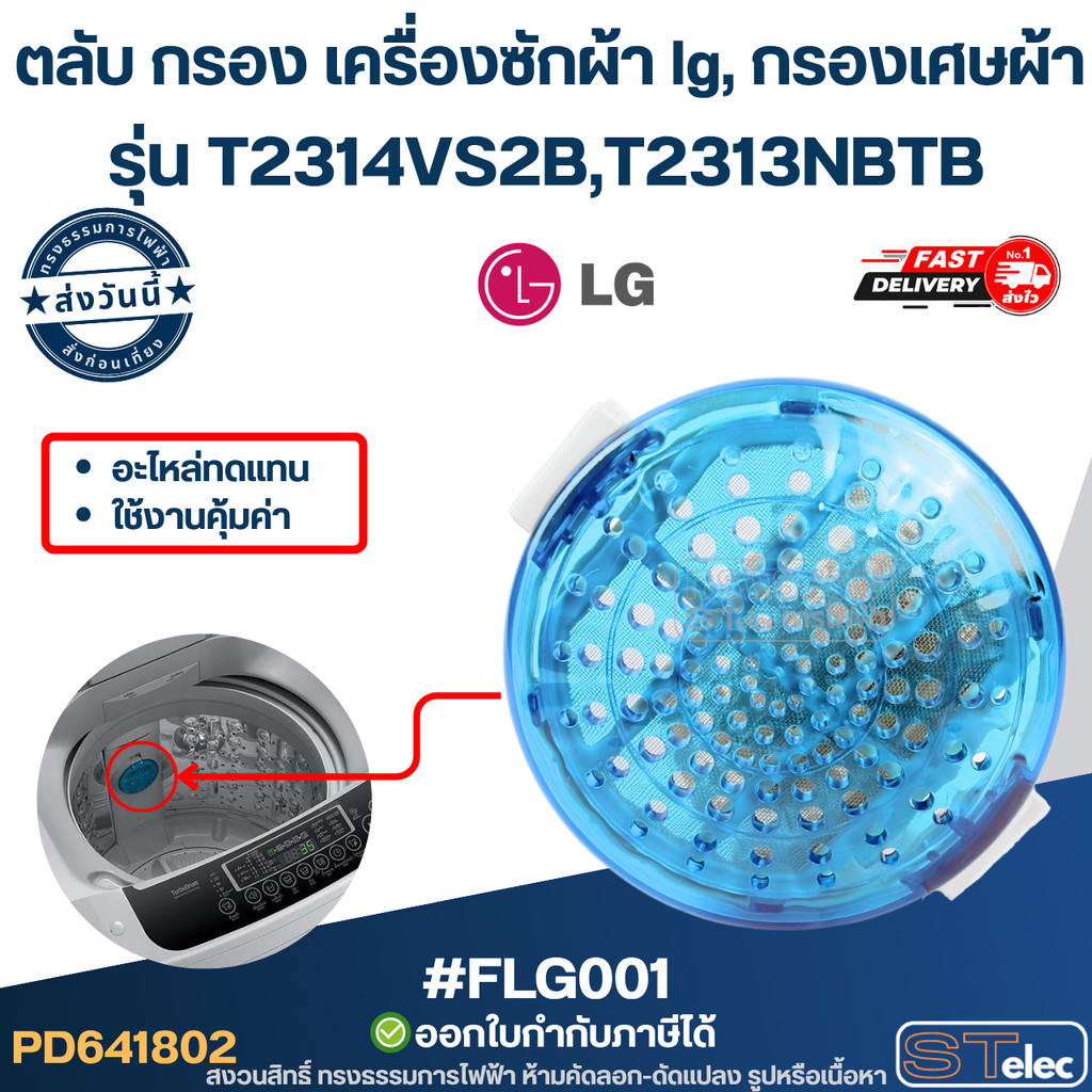 #FLG001 ตลับ กรอง เครื่องซักผ้า lg, กรองเศษผ้า เครื่องซักผ้า รุ่น T2314VS2B,T2313NBTB อะไหล่ทดแทน ใช