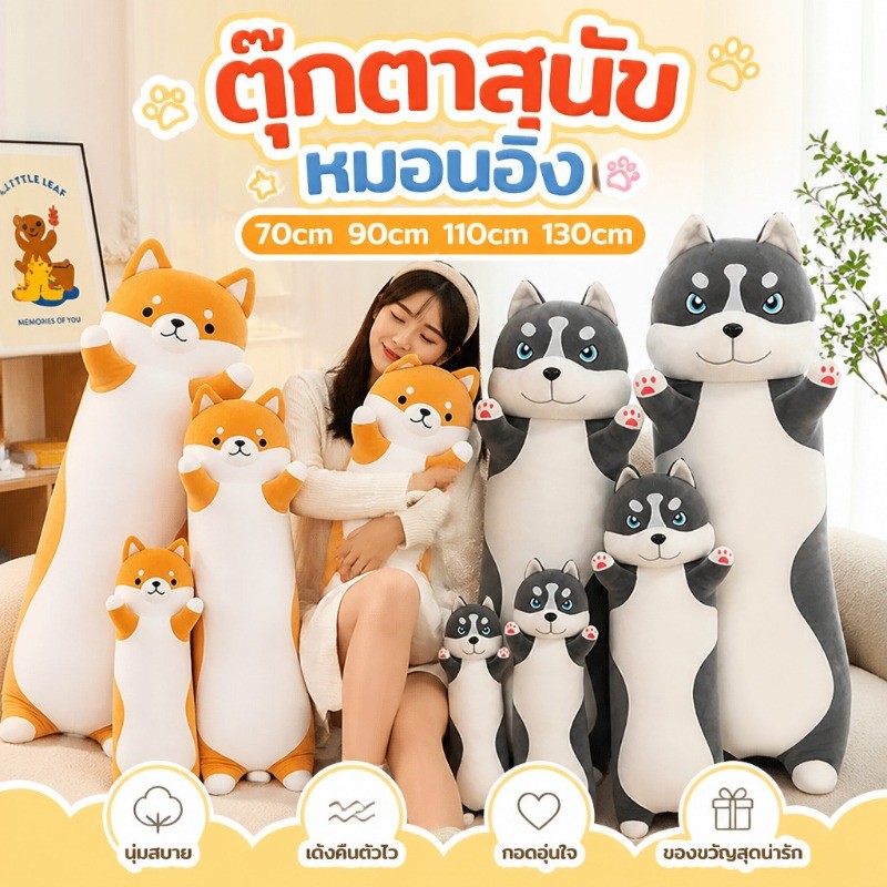 ตุ๊กตาสุนัข หมอนข้างน้องหมา นุ่มนิ่มและน่ารัก ของขวัญวันเกิด ไว้กอดนอนหรือตกแต่งห้อง 70/90/110/130cm