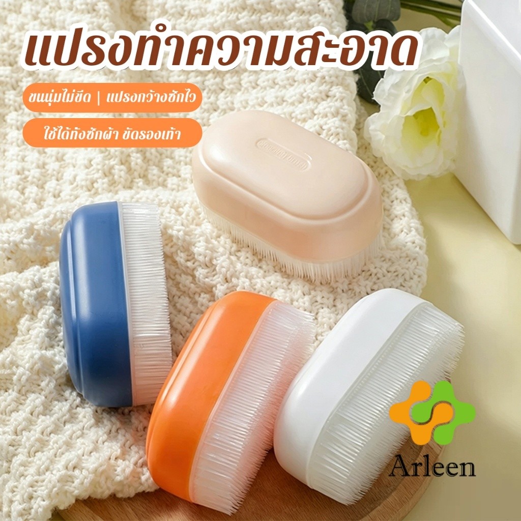 Arleen แปรงซักผ้าขนนุ่ม แปรงทำความสะอาดอเนกประสงค์ ไม่ทำลายผ้า แปรงขนนุ่มพลาสติก Cleaning Brush