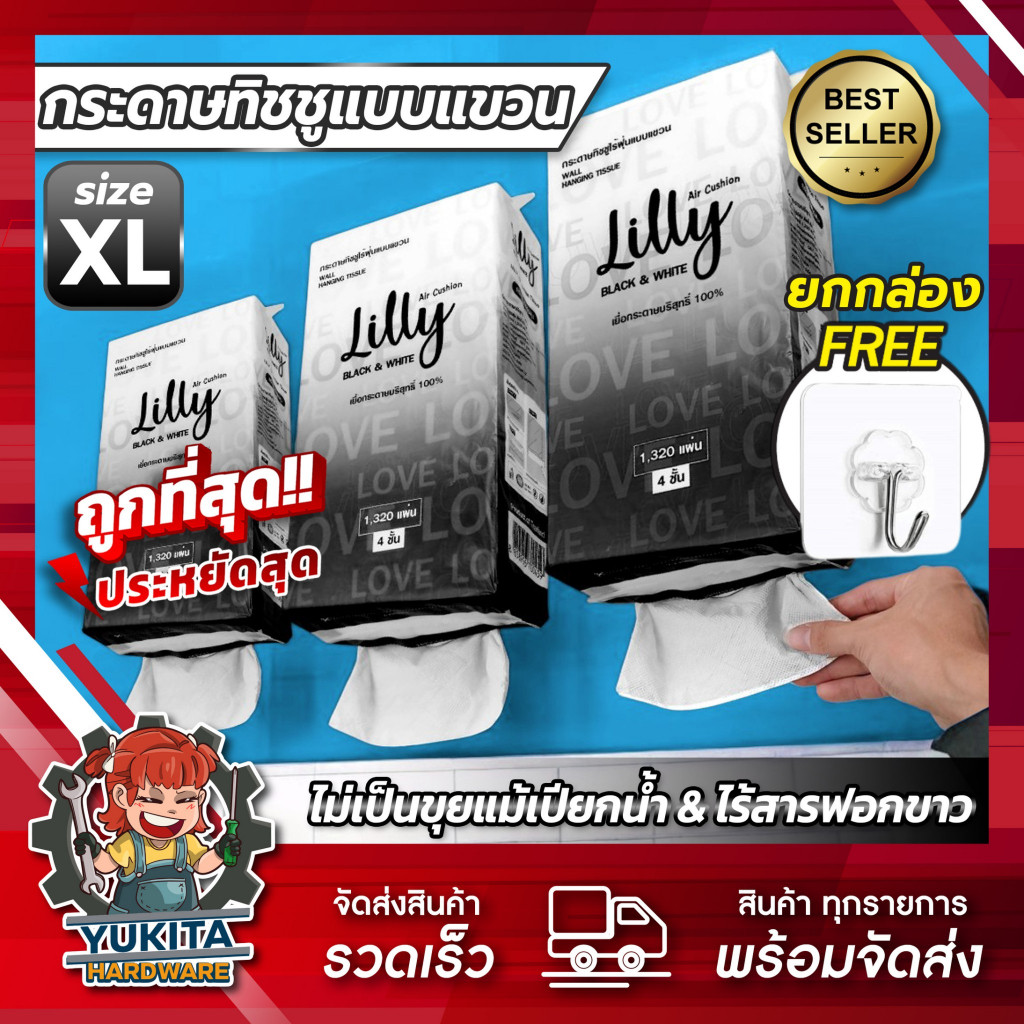 Lilly กระดาษทิชชู่ แบบแขวน แพ็คใหญ่ 1320 แผ่น แบบดึง หนา 4 ชั้น เกรด GB/T 20808  สัมผัสนุ่ม