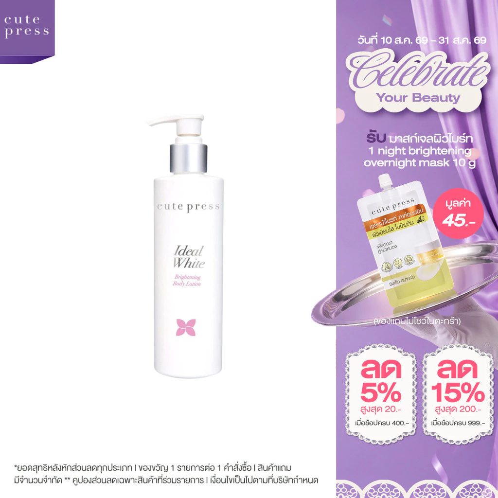 CUTE PRESS IDEAL WHITE BRIGHTENING BODY LOTION 220 ml โลชั่นบำรุงผิว ผิวกระจ่างใส