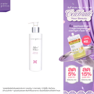 CUTE PRESS IDEAL WHITE BRIGHTENING BODY LOTION 220 ml โลชั่นบำรุงผิว ผิวกระจ่างใส