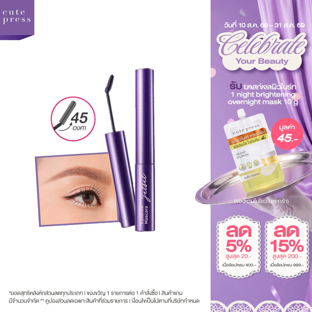 CUTE PRESS JET SET EYEBROW MASCARA หัวแปรงปัดง่าย รับกับทุกมุมคิ้ว