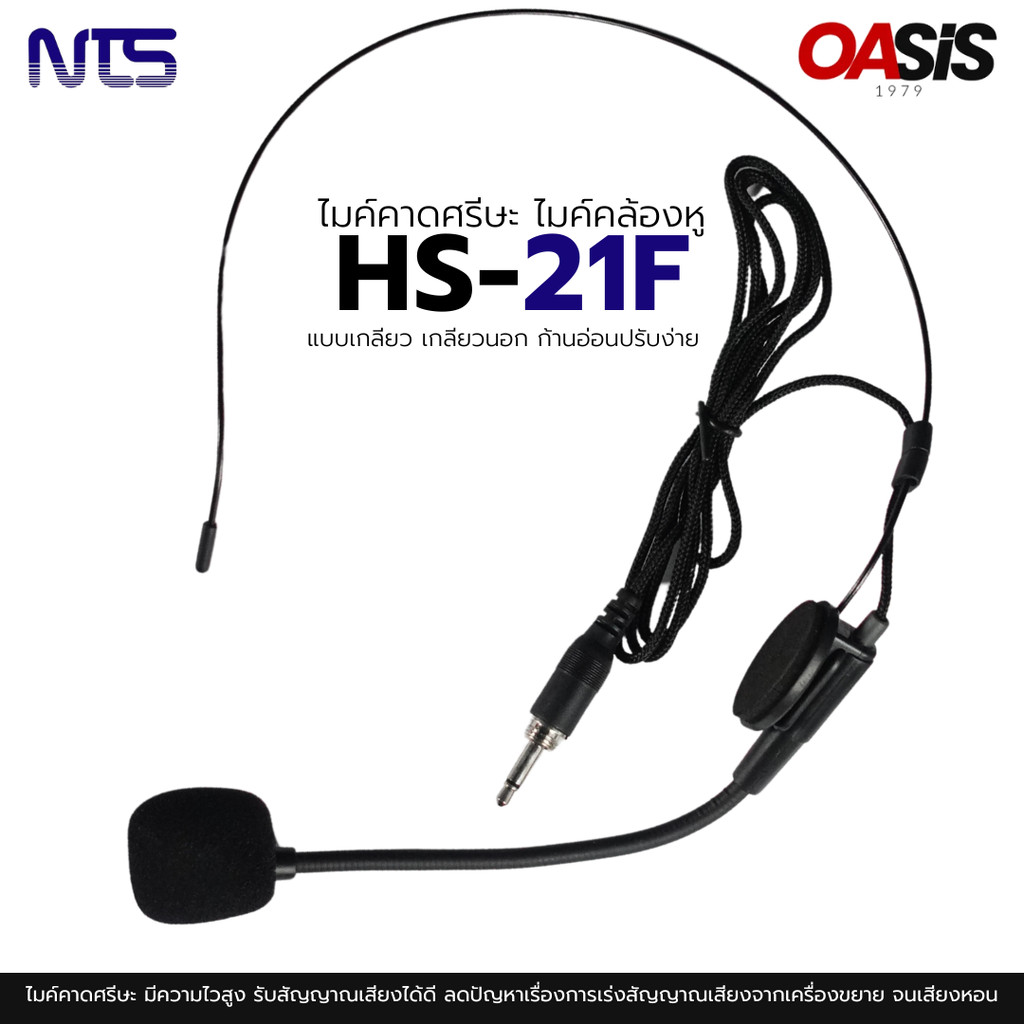 NTS HS-21F [รวมVAT][เฉพาะไมค์] ⚡มีส่งด่วน⚡ ไมค์คาดศรีษะ ปลั๊กTR-MONO เกลียวนอก ไมค์คล้องหู ไมค์คาดหัว ไมค์คาดหู Plug TR