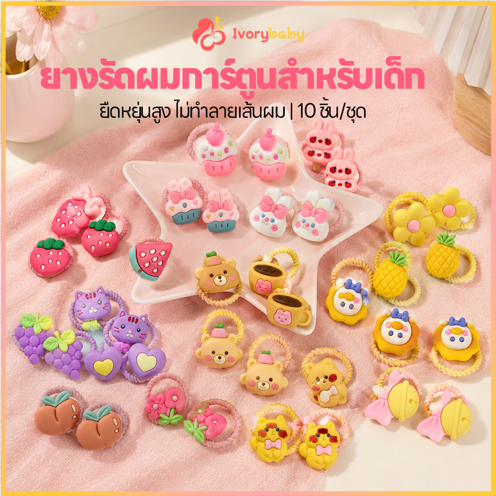 IVORYBABY ชุดยางรัดผมลายการ์ตูนน่ารัก ยางรัดผมเด็ก แพ็ค 10 ชิ้น ชุดผูกผม ไม่ทำลายเส้นผม ยางรัดผมยืดหยุ่นสูง