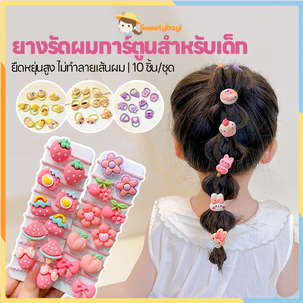 SWEETYBAYI ชุดยางรัดผมลายการ์ตูนน่ารัก ยางรัดผมเด็ก แพ็ค 10 ชิ้น ยางรัดผมยืดหยุ่นสูง พาสเทล ยางรัดผม